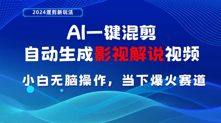 AI一键混剪，自动生成影视解说视频 小白无脑操作，当下各个平台的爆火赛道_思维有课