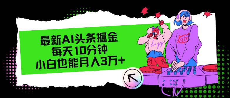 最新AI头条掘金，每天只需10分钟，小白也能月入3万+_思维有课