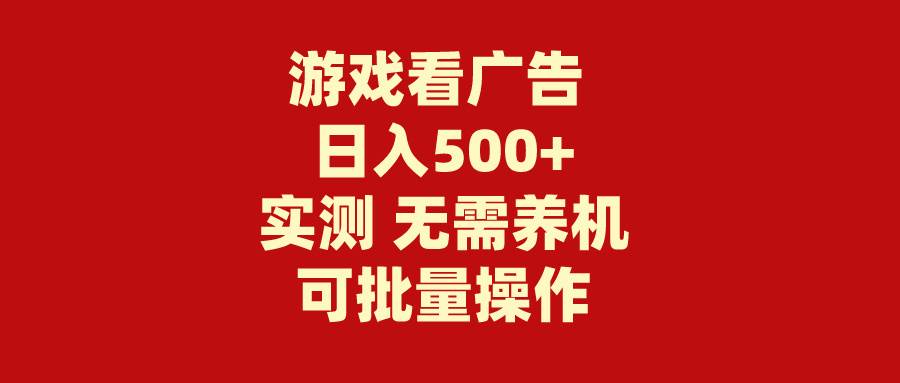 游戏看广告 无需养机 操作简单 没有成本 日入500+_思维有课