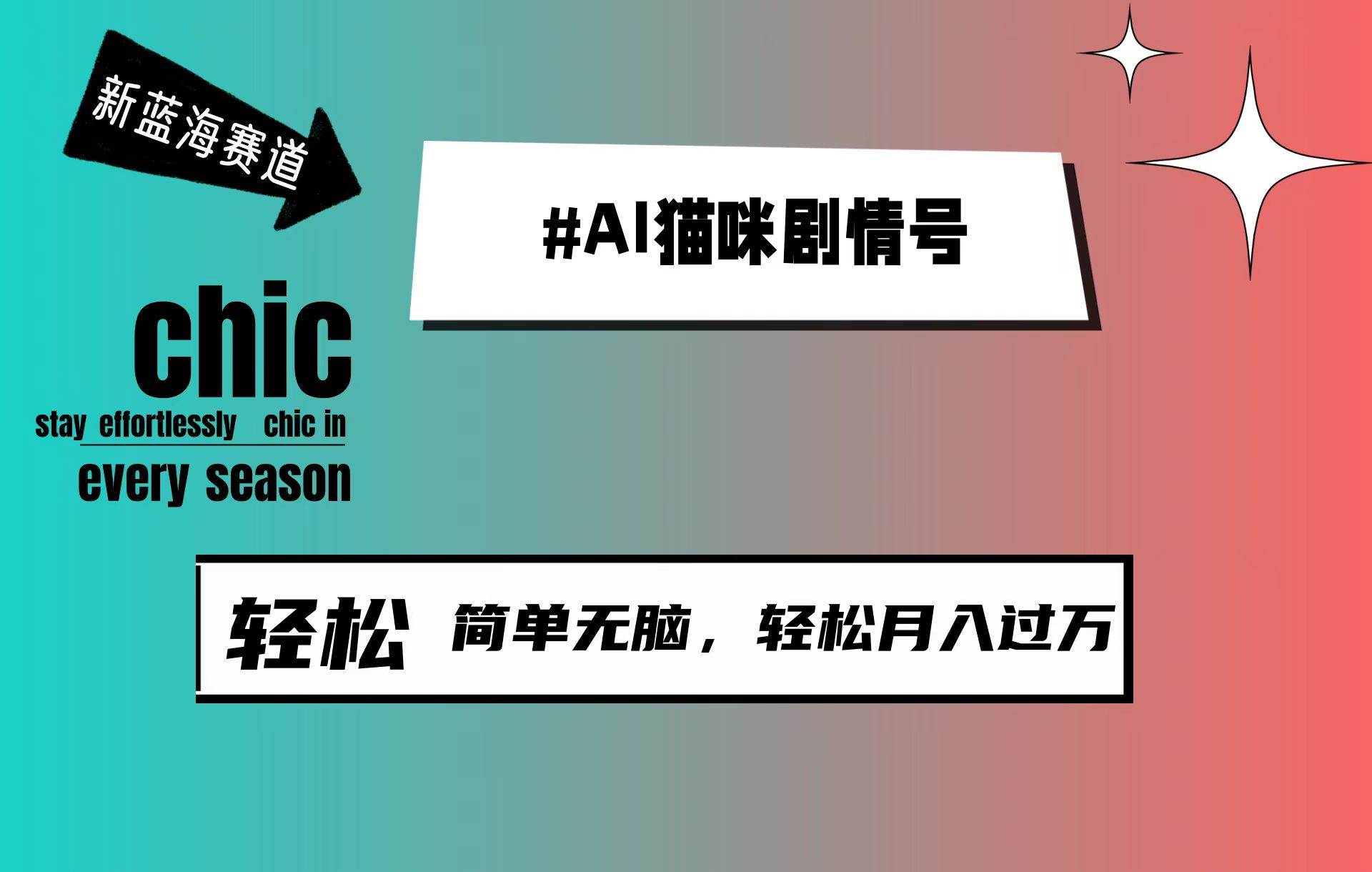 AI猫咪剧情号，新蓝海赛道，30天涨粉100W，制作简单无脑，轻松月入1w+_思维有课