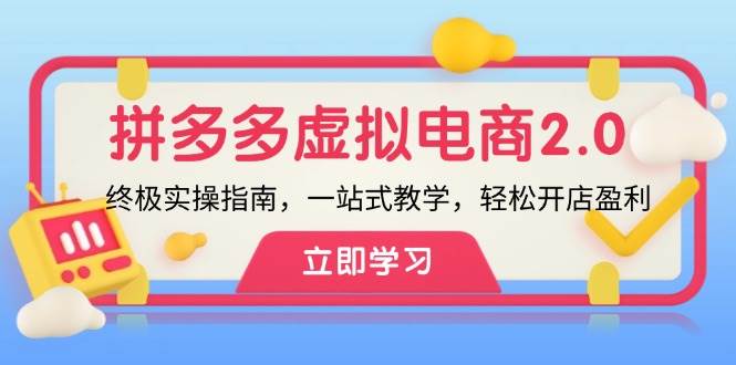 拼多多 虚拟项目-2.0：终极实操指南，一站式教学，轻松开店盈利_思维有课