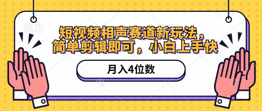 短视频相声赛道新玩法，简单剪辑即可，月入四位数（附软件+素材）_思维有课