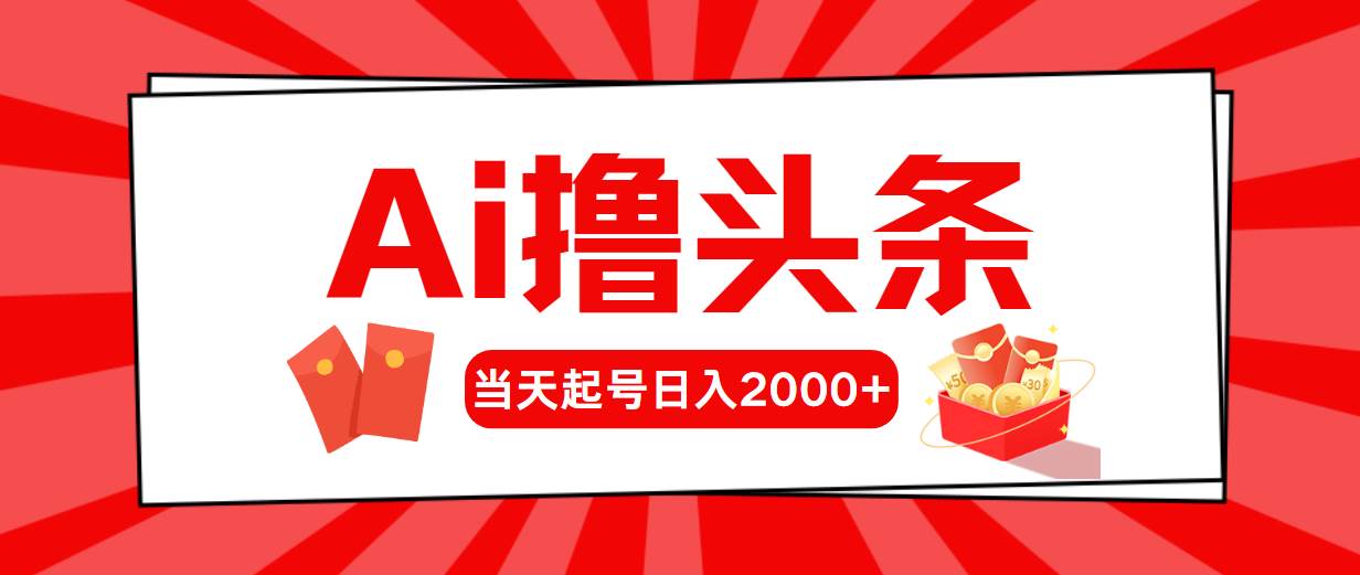 AI撸头条，当天起号，第二天见收益，日入2000+_思维有课