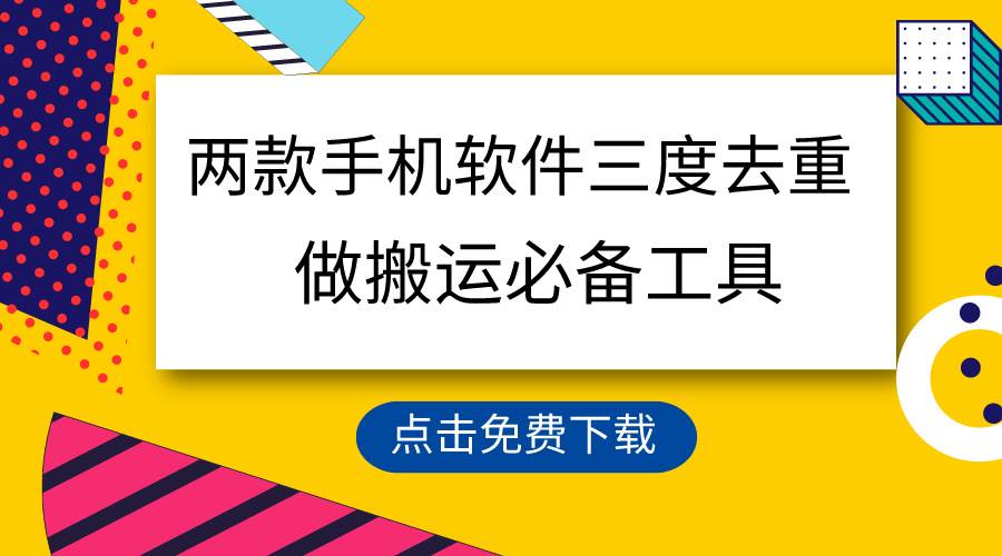 用这两款手机软件三重去重，100%过原创，搬运必备工具，一键处理不违规…_思维有课