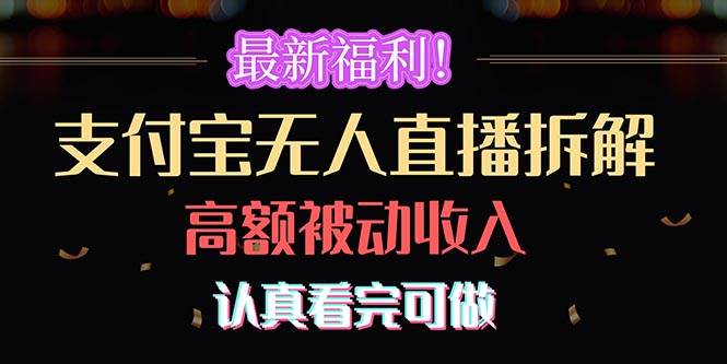 最新福利！支付宝无人直播拆解，实现高额被动收入，认真看完可做_思维有课