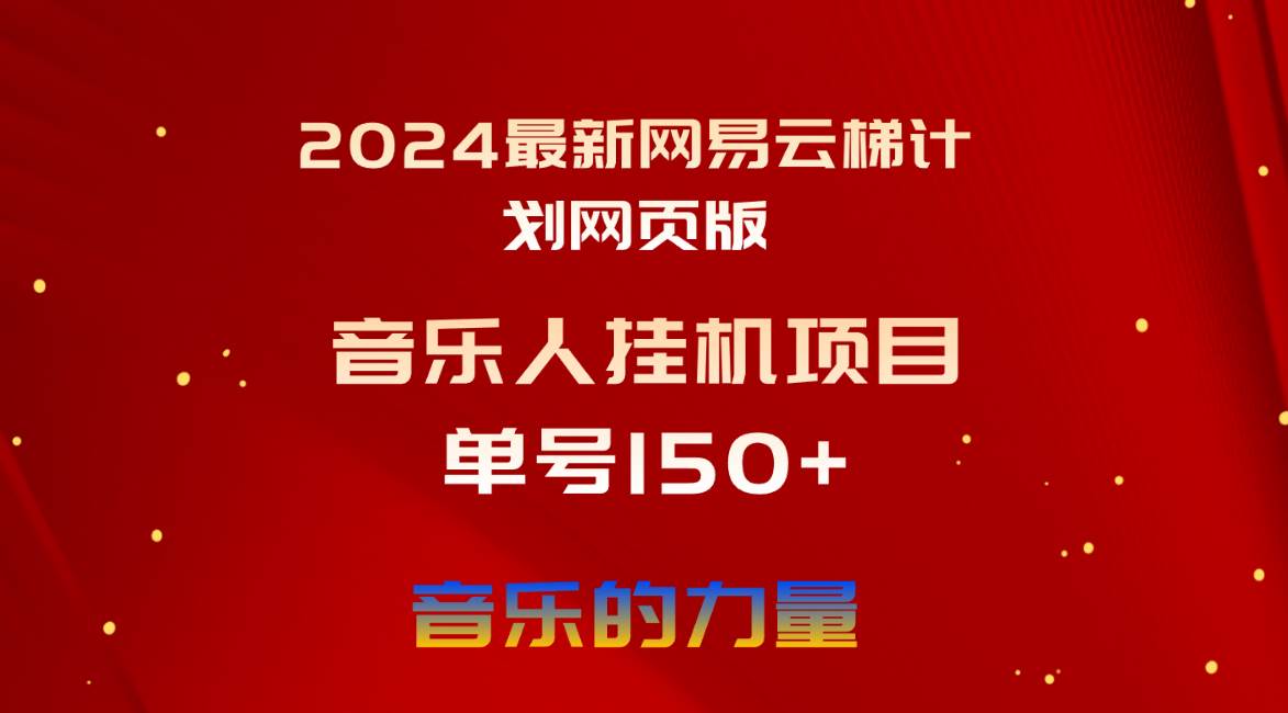 2024最新网易云梯计划网页版，单机日入150+，听歌月入5000+_思维有课