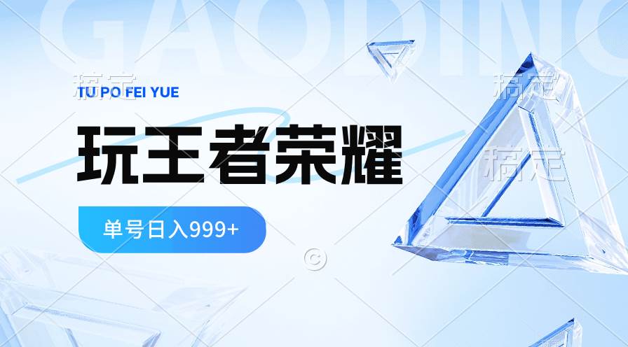 2024蓝海项目.打王者荣耀赚米，一个账号单日收入999+，福利项目_思维有课