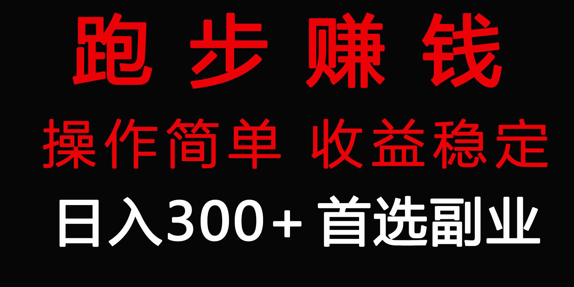 跑步健身日入300+零成本的副业，跑步健身两不误_思维有课