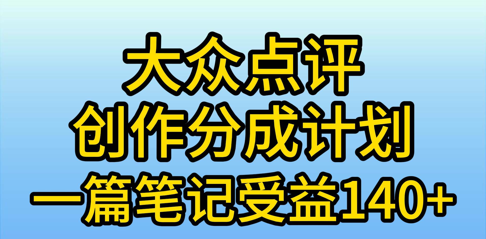 大众点评创作分成，一篇笔记收益140+，新风口第一波，作品制作简单，小…_思维有课