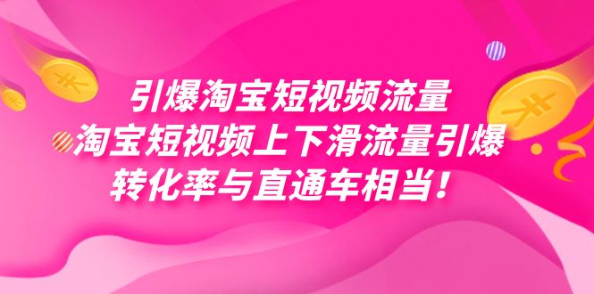 引爆淘宝短视频流量，淘宝短视频上下滑流量引爆，每天免费获取大几万高转化_思维有课