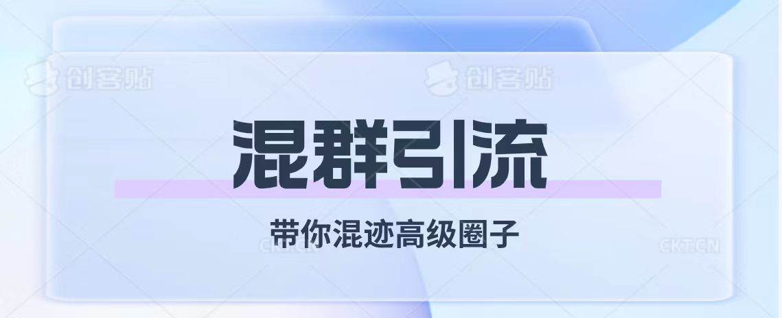 经久不衰的混群引流【带你混迹高级圈子】_思维有课