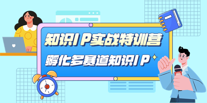 知识IP实战特训营，孵化-多赛道知识IP（33节课）_思维有课