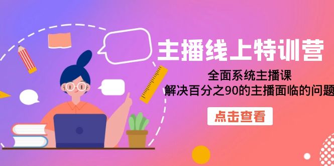 主播线上特训营：全面系统主播课，解决百分之90的主播面临的问题（22节课）_思维有课