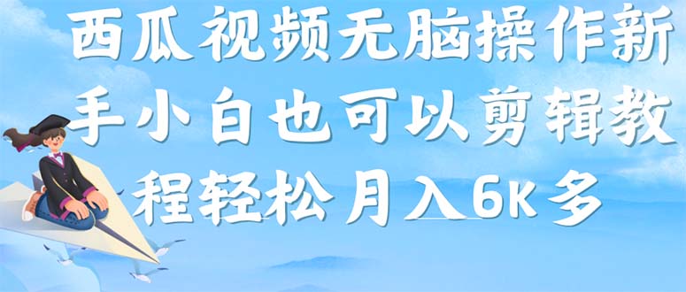 西瓜视频搞笑号，无脑操作新手小白也可月入6K_网创工坊