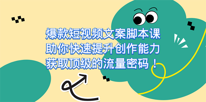 爆款短视频文案课，助你快速提升创作能力，获取顶级的流量密码！_思维有课