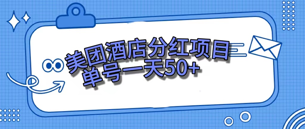 美团酒店分红项目，单号一天50+_思维有课