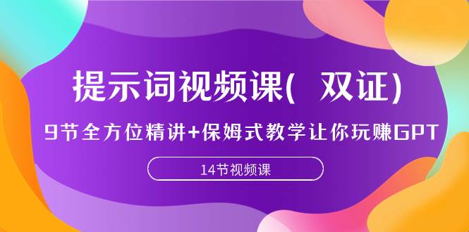 提示词视频课（双证），9节全方位精讲+保姆式教学让你玩赚GPT_思维有课