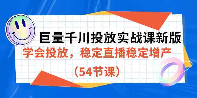 巨量千川投放实战课新版，学会投放，稳定直播稳定增产（54节课）_思维有课