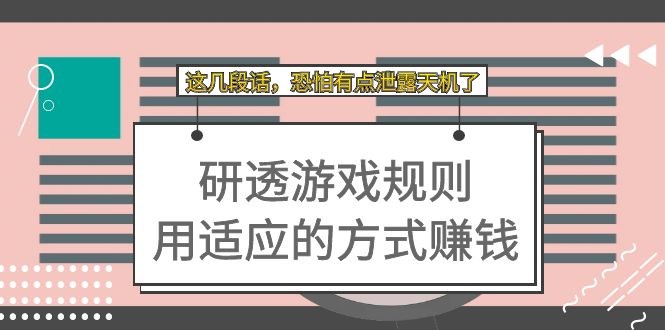 某付费文章：研透游戏规则 用适应的方式赚钱，这几段话 恐怕有点泄露天机了_思维有课