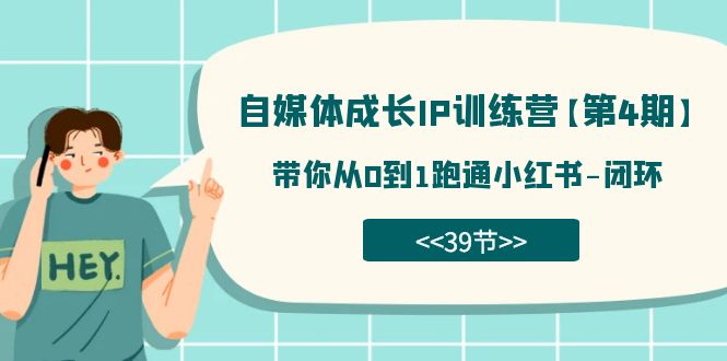 自媒体-成长IP训练营【第4期】：带你从0到1跑通小红书-闭环（39节）_思维有课