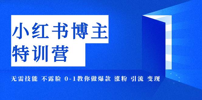 小红书博主爆款特训营-11期 无需技能 不露脸 0-1教你做爆款 涨粉 引流 变现_思维有课