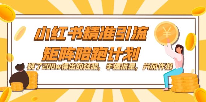 小红书精准引流·矩阵陪跑计划：烧了200w得出的经验，手握流量，兴风作浪！_思维有课