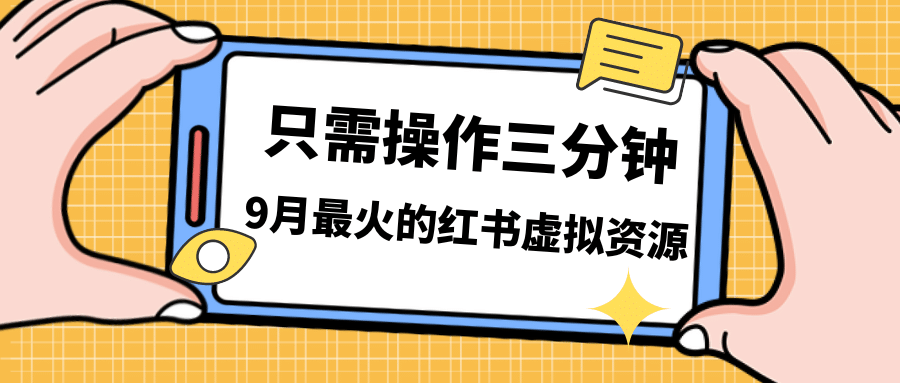 一单50-288，一天8单收益500＋小红书虚拟资源变现，视频课程＋实操课_思维有课