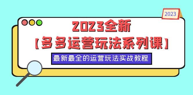 2023全新【多多运营玩法系列课】，最新最全的运营玩法，50节实战教程_思维有课