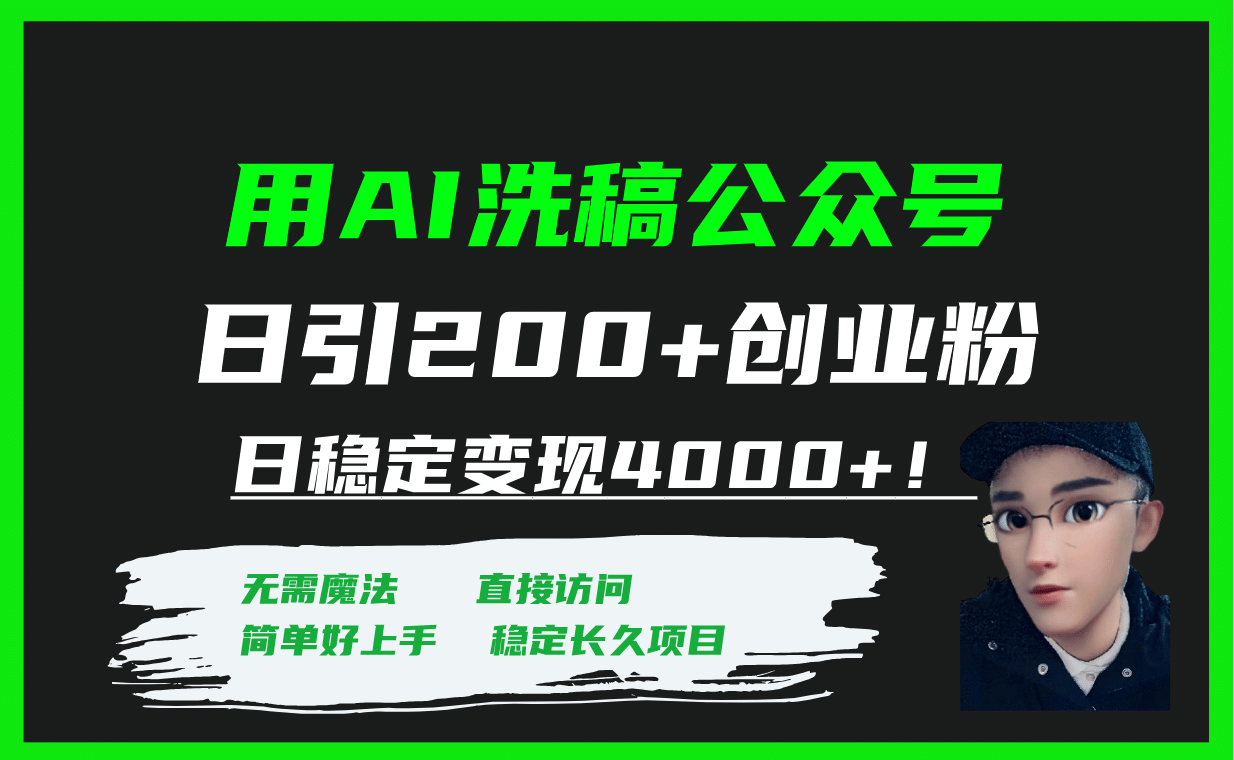 用AI洗稿公众号日引200+创业粉日稳定变现4000+！_思维有课