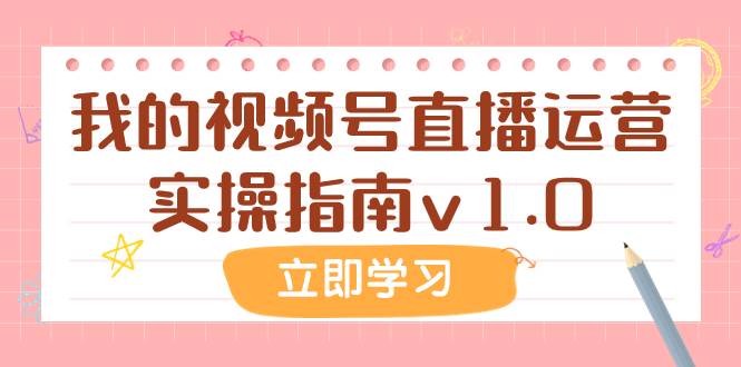 某公众号付费文章：我的视频号直播运营实操指南v1.0_思维有课