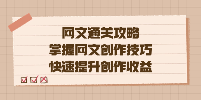 编辑老张-网文.通关攻略，掌握网文创作技巧，快速提升创作收益_思维有课