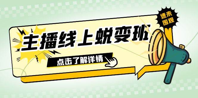 2023主播线上蜕变班：0粉号话术的熟练运用、憋单、停留、互动（45节课）_思维有课