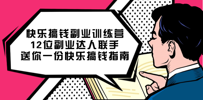 快乐搞钱副业训练营，12位副业达人联手送你一份快乐搞钱指南_思维有课