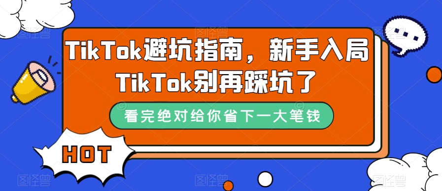 TikTok·避坑指南，新手入局Tk别再踩坑了（10节课）_思维有课