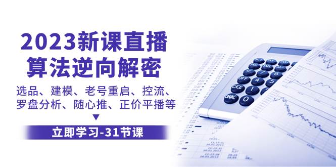 2023新课直播算法-逆向解密，选品、建模、老号重启、控流、罗盘分析、随…_思维有课