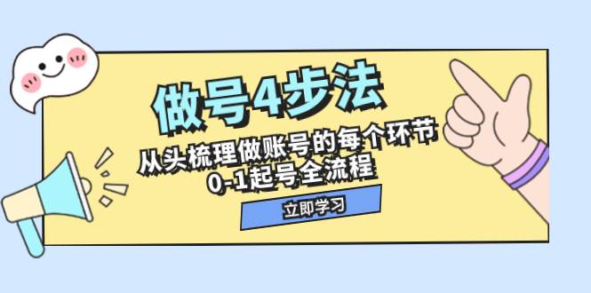 做号4步法，从头梳理做账号的每个环节，0-1起号全流程（44节课）_思维有课