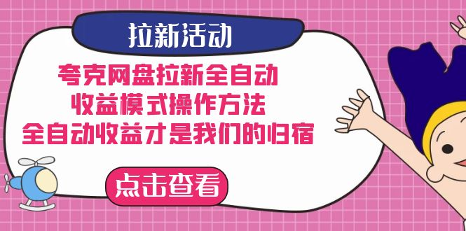 夸克网盘拉新，收益模式操作方法，全ZD收益才是我们的归宿_思维有课