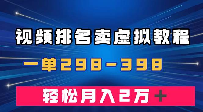 通过视频排名卖虚拟产品U盘，一单298-398，轻松月入2w＋_思维有课