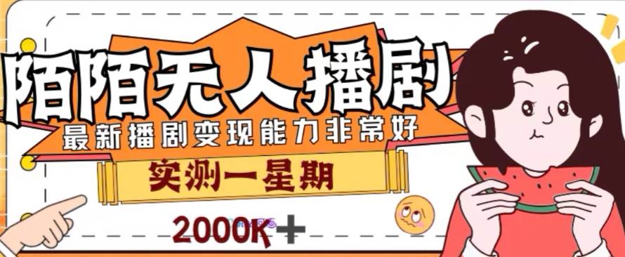 外面收费1980的陌陌无人播剧项目，解放双手实现躺赚_思维有课