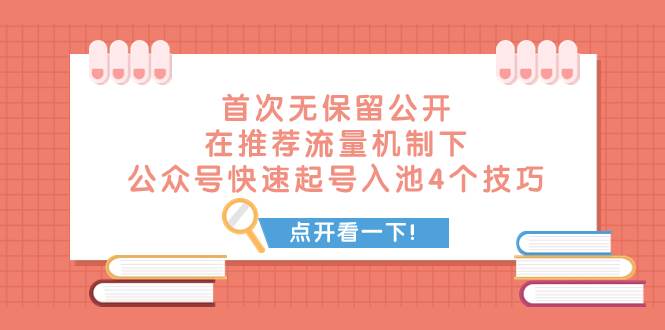 某付费文章 首次无保留公开 在推荐流量机制下 公众号快速起号入池的4个技巧_思维有课