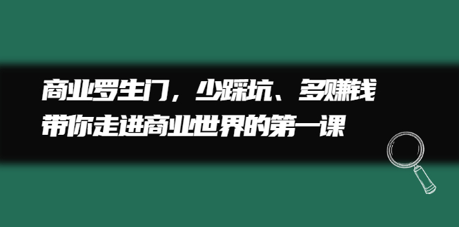 商业罗生门，少踩坑、多赚钱带你走进商业世界的第一课_思维有课