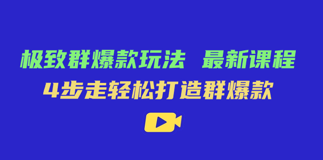 极致·群爆款玩法，最新课程，4步走轻松打造群爆款_思维有课