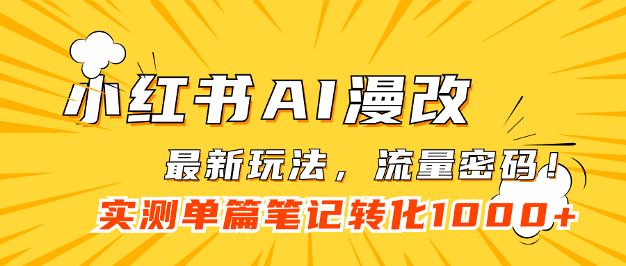 小红书AI漫改，流量密码一篇笔记变现1000+_思维有课