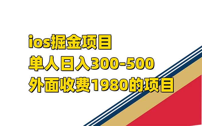 iso掘金小游戏单人 日入300-500外面收费1980的项目【揭秘】_思维有课