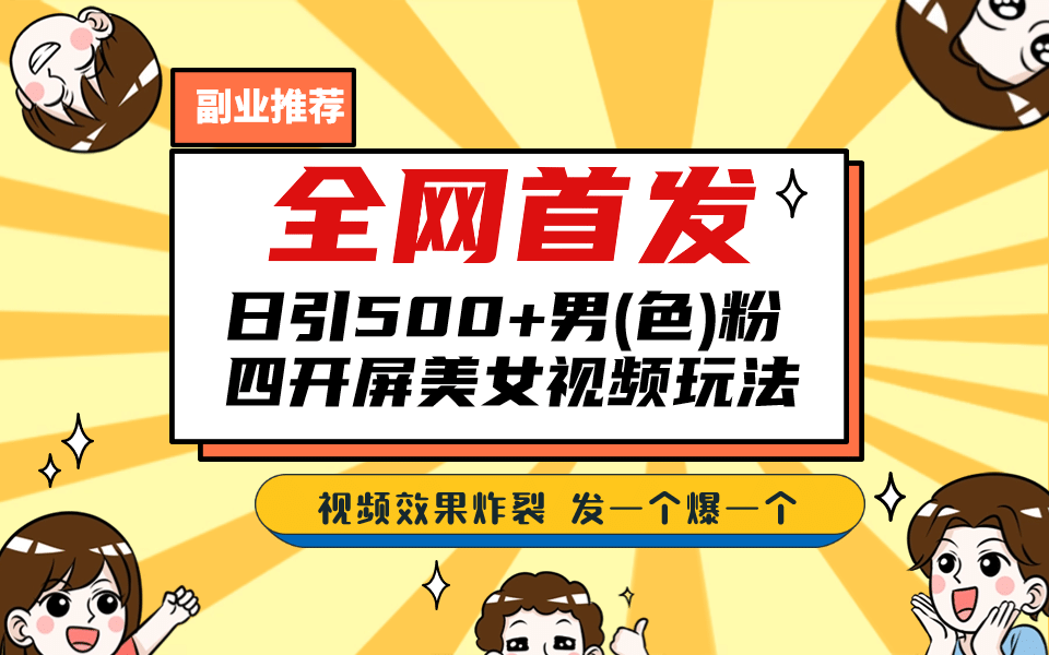 全网首发！日引500+老色批 美女视频四开屏玩法！发一个爆一个_思维有课