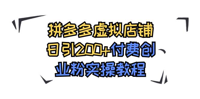 拼多多虚拟店铺日引200+付费创业粉实操教程_思维有课