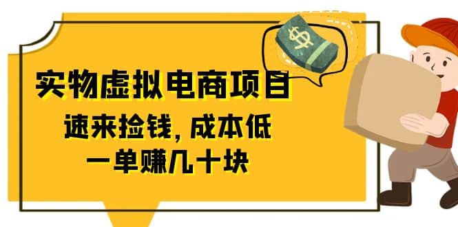 东哲日记：全网首创实物虚拟电商项目，速来捡钱，成本低，一单赚几十块！_思维有课