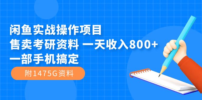 闲鱼实战操作项目，售卖考研资料 一天收入800+一部手机搞定（附1475G资料）_思维有课