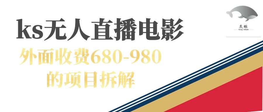 快手无人电视剧直播外面收费680-980包括磁力聚星开通_思维有课