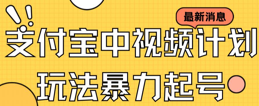 支付宝中视频玩法暴力起号影视起号有播放即可获得收益（带素材）_思维有课